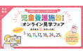 採用に繋がる大型イベント『児童養護施設などのオンライン見学フェア』開催!