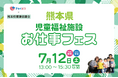 全国の求職者に熊本県の施設をPR
