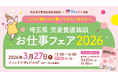 埼玉県内21の児童養護施設が集結。「埼玉県 児童養護施設　お仕事フェア」埼玉県児童福祉施設協議会とNPO法人チャイボラコラボ初開催！