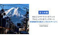 【富士山麓】まるごとサテライトオフィスプロジェクトをアップデート。対象地域を富士吉田市から富士山麓に変更し、次のステージへ