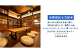 【山梨県富士吉田市】築120年の歴史を未来へ繋ぐ。取り壊し予定だった古民家を再生した一棟貸しの宿「FUJIクロスゲートハウス 欅 -KEYAKI-」2025年11月25日(火)オープン