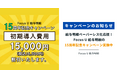 クラウド型給与明細「Focus U 給与明細」リリース15周年！初期導入費用15,000円(税抜)OFFの記念キャンペーンを2026年8月31日まで実施