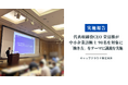 【実施報告】キャップクラウド株式会社 代表取締役CEO 萱沼徹、神奈川県中小企業診断協会の「令和8年度 第2回理論政策更新研修」にて講師として登壇