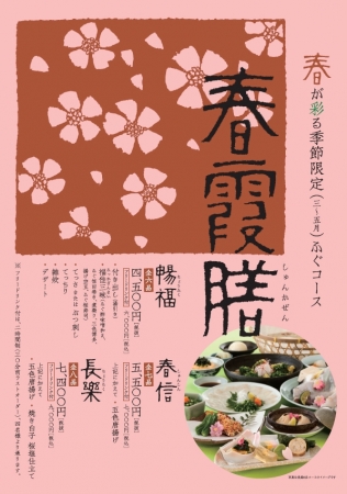 春をとらふぐで満喫する限定メニュー 春霞膳 しゅんかぜん が登場 株式会社関門海のプレスリリース