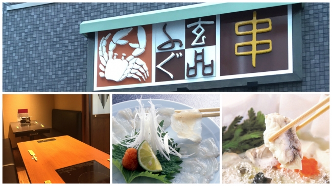 玄品ふぐ 京都駅前の関（上：入口看板、下左：店内個室、下中央：噛めば噛むほど旨味が溢れる熟成とらふぐの「てっさ」、下右：とらふぐ料理の定番「てっちり」）