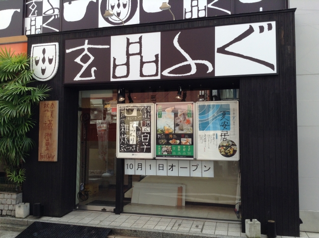 玄品ふぐ 紙屋町の関 店外イメージ