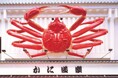 株式会社かに道楽 第31代かに切りチャンピオン決定!!