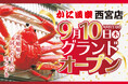 【同じのれんの味つづき】♪とれとれぴちぴち かに料理〜　　　　「かに道楽西宮店」が９月１０日（木）グランドオープン！！