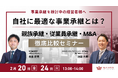 自社に最適な事業承継とは？親族承継・従業員承継・M&A 徹底比較セミナーを開催【2/20開催・2/24録画配信】