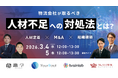 物流業界の人材不足を“解消する”経営判断とは？人材定着・M&A・組織づくりで解くオンラインセミナーを開催【3/4開催・3/5録画配信】