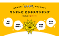 M&Aロイヤルアドバイザリーとサンテレビジョンが業務提携｜兵庫県を中心とした関西エリアの事業承継支援を強化