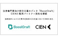 法律専門家向け総合文書エディタ「BoostDraft」、CIENと販売パートナー契約を締結。