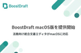法務向け総合文書エディタ「BoostDraft」、macOS版の提供を開始