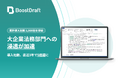 BoostDraft、大企業法務部門への浸透が加速