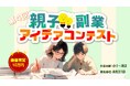 第4回 親子副業アイデアコンテスト募集開始!