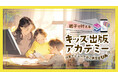 親子向けオンライン出版塾「キッズ出版アカデミー」がサービス開始