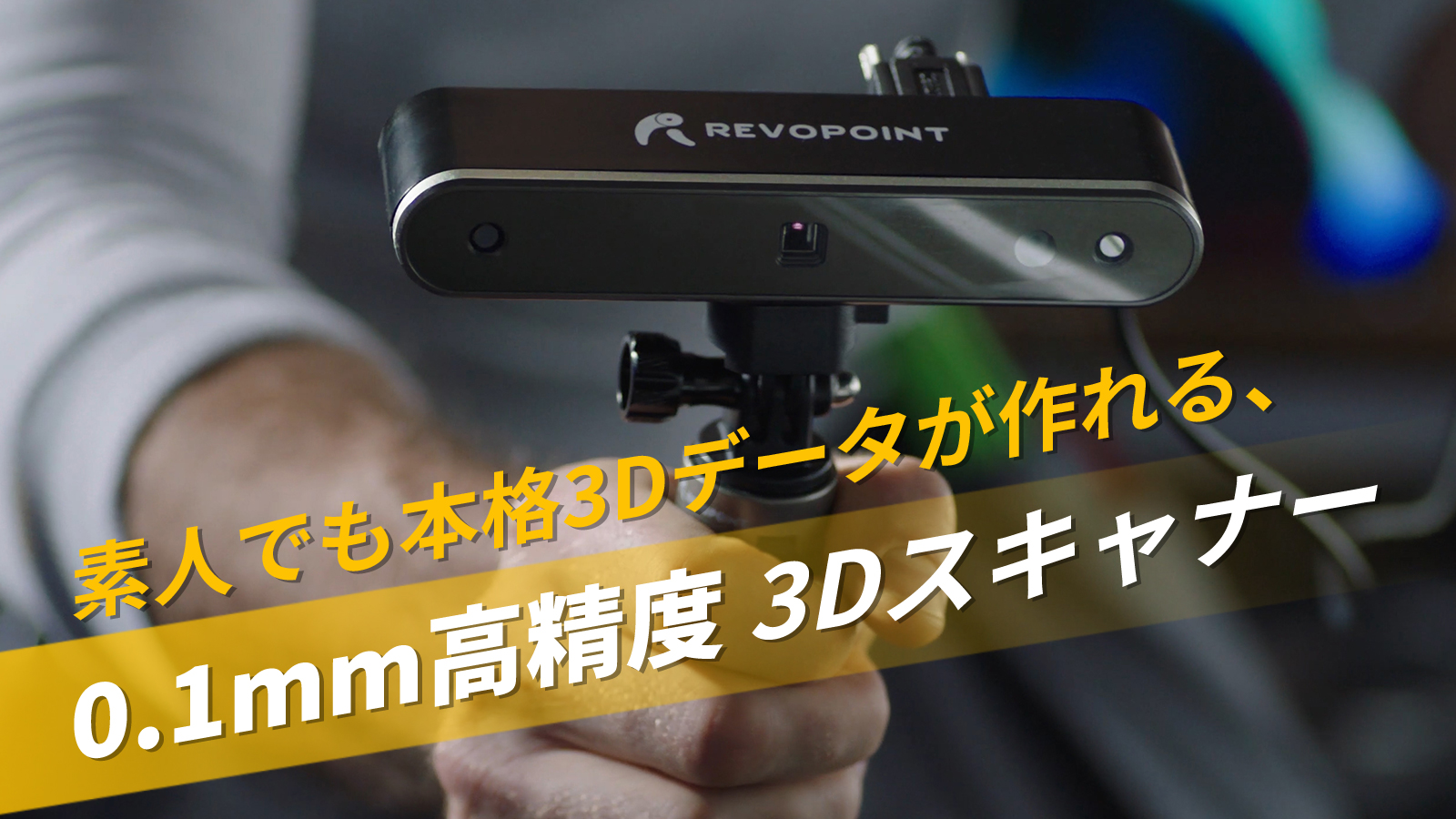 Revopoint POP 2】素人でも本格的な3Dモデルが簡単に作れる0.1mm高精度 