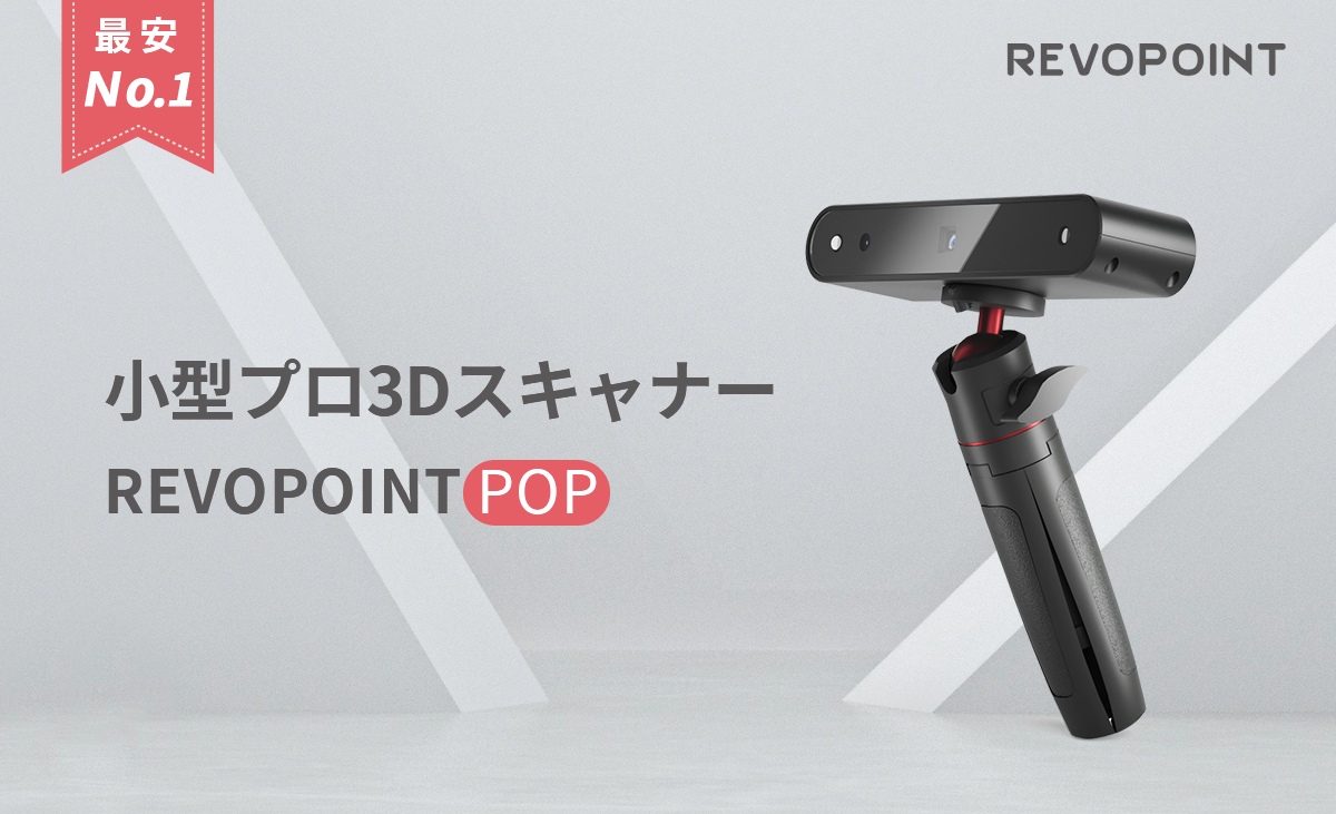 Revopoint POP」スキャン精度を最大0.15mmにアップグレードされ、2022