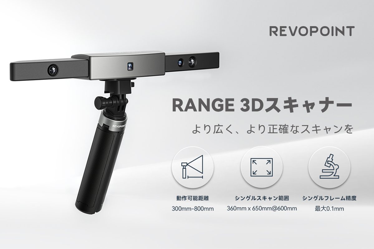 支援総額2500万円突破！高精度赤外線構造化光3D スキャナー『RANGE