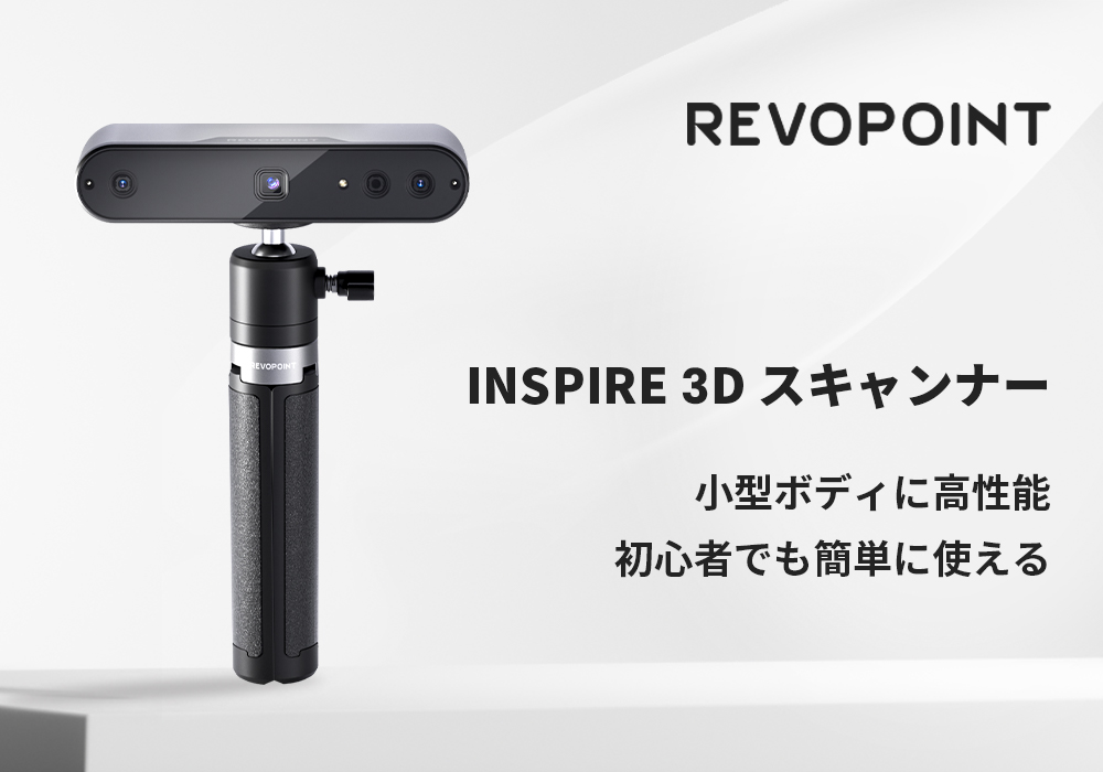 ハイコスパで高性能、ポケットサイズの3Dスキャナー「Revopoint