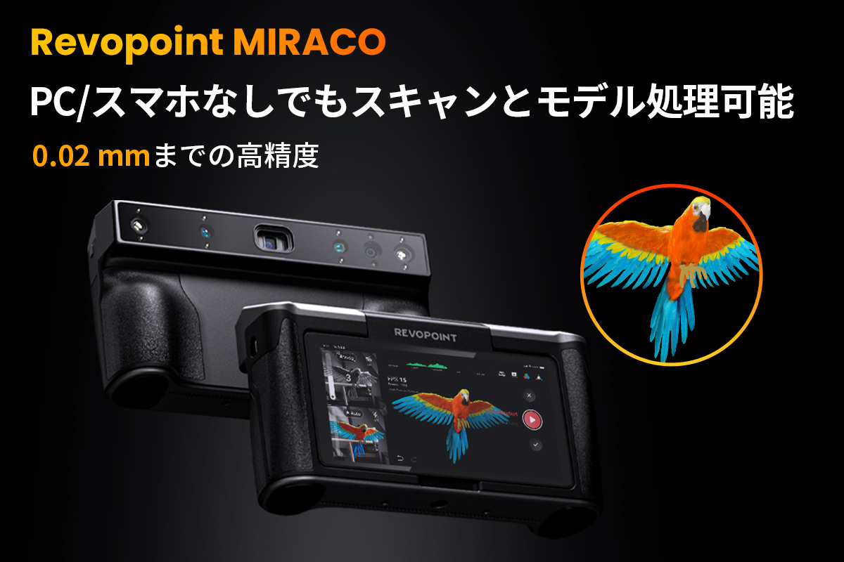 わずか1日で世界2億円の売上を達成した、Revopoint MIRACO 3D