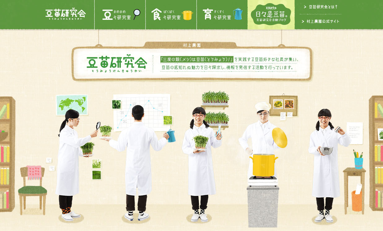 村上農園が人気野菜「豆苗（とうみょう）」のブランドサイトをオープン！｜村上農園のプレスリリース