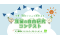 この夏、豆苗といっしょに成長しよう! 村上農園「豆苗の自由研究コンテスト」初開催