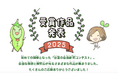「豆苗の自由研究コンテスト」受賞作品決定!村上農園 特設サイトにて公開