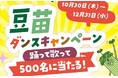 おかげさまで発売から30周年！「豆苗」ダンスキャンペーンを開催