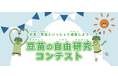 この夏、豆苗といっしょに成長しよう！村上農園「豆苗の自由研究コンテスト」今年度も開催