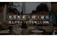 村上農園と青山学院大学陸上競技部、夏のコンディションづくりを食事で提案