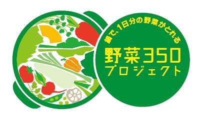 「野菜350プロジェクト」ロゴマーク