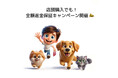 フランス生まれのワンちゃん用おやつブランド「マーリー&ダン」、【ワンちゃんが食べなかったら全額返金キャンペーン】を2月1日から開始