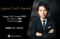 「Japan CxO Award 2025」 セールスマーケ部門の ファイナリストにGrand Central取締役COO 吉田有汰 が選出されました