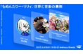 TVアニメ『もめんたりー・リリィ』の魅力を語る特別イベントを開催【作編曲家と編集者が紐解く!】