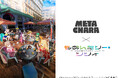「もめんたりー・リリィ」のデジタルアクリルスタンド MetaCharaシリーズが3月27日より販売開始!