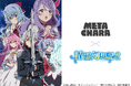「精霊幻想記2」のデジタルアクスタ、MetaCharaシリーズが5月27日より販売開始!
