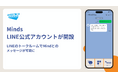 私だけの専属AIがLINEの友だちに！パーソナルAIエージェント「Minds」LINE公式アカウントの提供を開始