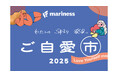 総勢3,300名以上が来場!「ご自愛市2025」にmarinessが初出展!お風呂と眠りの専門家・小林麻利子先生による“ぐっすり眠るためのご自愛トークショー”も満席御礼!