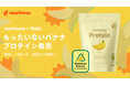 【mariness×Doleコラボ】廃棄バナナを美味しさへ。フードロス削減に貢献する「もったいないバナナ」を使用したプロテインへリニューアル