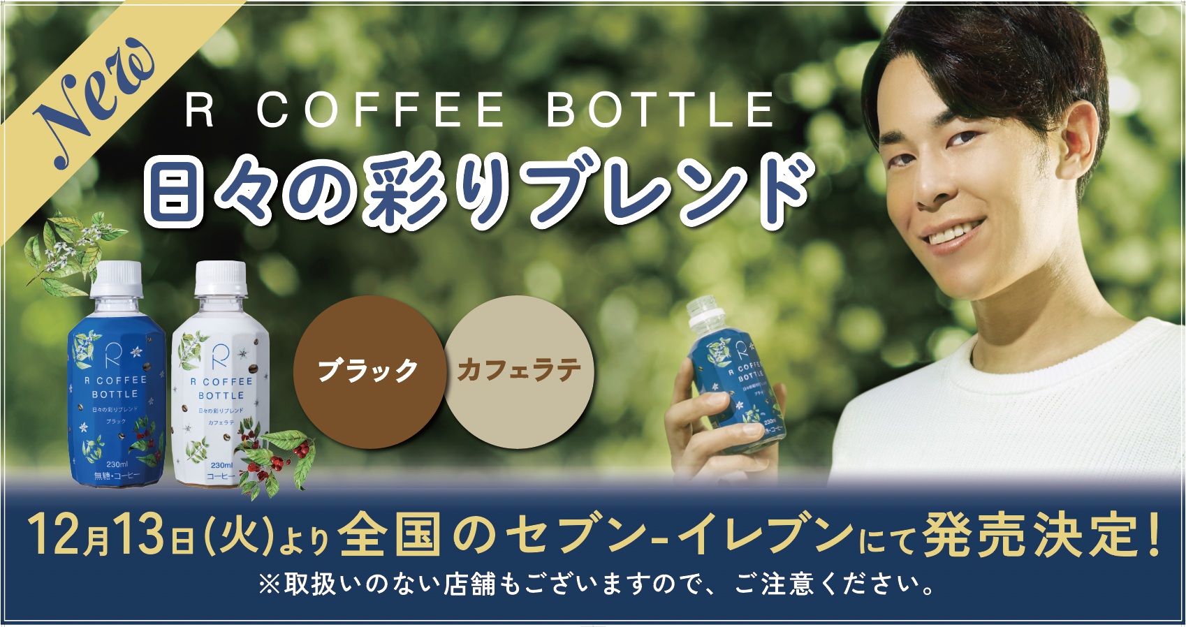 りょう（東海オンエア）監修の「R COFFEE BOTTLE」より12月13日発売の