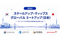 韓国の有望スケールアップ企業10社が参加「2026 Scaleup TIPS Global Meetup (Japan) 」デモデイ、8月27日（木）東京で開催