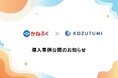 株式会社ハートビーツ、株式会社かねふく様の導入事例を公開。情シス不在の環境で「脱PPAP」を実現、現場に定着させた『Kozutumi』選定の決め手とは