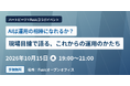 ハートビーツ×Fusic共催オフラインイベント「AIは運用の相棒になれるか？ 実際の現場目線で語る、これからの運用のかたち」を10月15日に開催