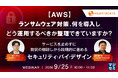 株式会社ハートビーツ、AWS 環境のランサムウェア対策ウェビナーを9月25日に開催