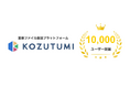 株式会社ハートビーツが提供する、重要ファイル転送プラットフォーム「Kozutumi」登録者数が10,000ユーザーを突破