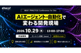 株式会社ハートビーツ、フラグアウト主催カンファレンス「BEST PRACTICE for Dev AIエージェント・自動化で変わる開発現場 〜AI時代の開発チームと開発プロセス〜」に登壇