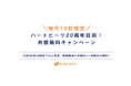 【12月26日まで】\毎月10社限定/ハートビーツ20周年目前!月額無料キャンペーン