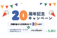【5月30日お申込み分まで】ハートビーツ20周年記念!MSP事業者の切替で月額料金が20%OFF