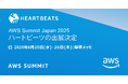 ハートビーツ、「AWS Summit Japan 2025 」にシルバースポンサーとして出展